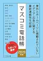 マスコミ電話帳 2021年版 Amazon.co.jp: マスコミ電話帳2021年版 (宣伝会議2021年3月号